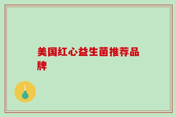 美国红心益生菌推荐品牌