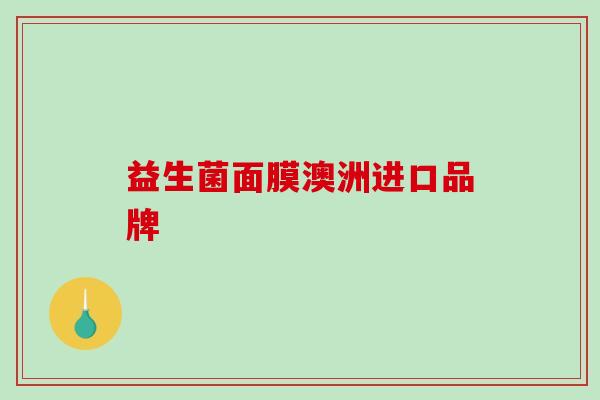 益生菌面膜澳洲进口品牌