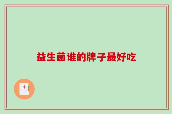 益生菌谁的牌子最好吃