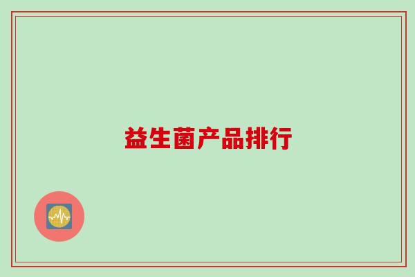 益生菌产品排行