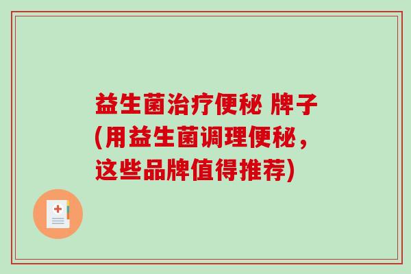 益生菌 牌子(用益生菌调理，这些品牌值得推荐)