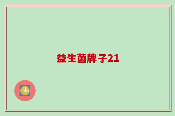 益生菌牌子21