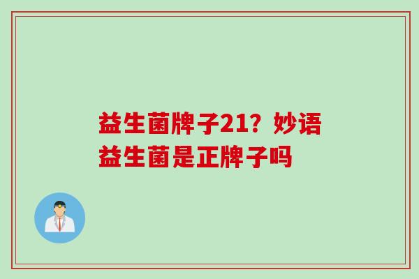 益生菌牌子21？妙语益生菌是正牌子吗