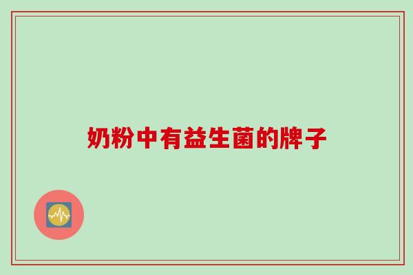 奶粉中有益生菌的牌子