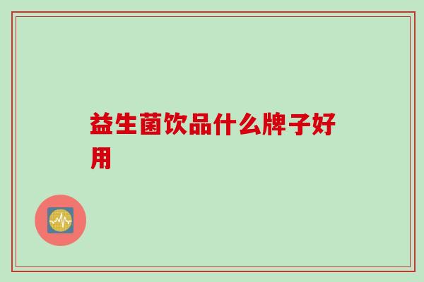 益生菌饮品什么牌子好用