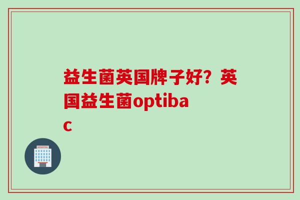 益生菌英国牌子好？英国益生菌optibac