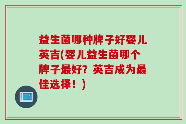 益生菌哪种牌子好婴儿英吉(婴儿益生菌哪个牌子好？英吉成为佳选择！)