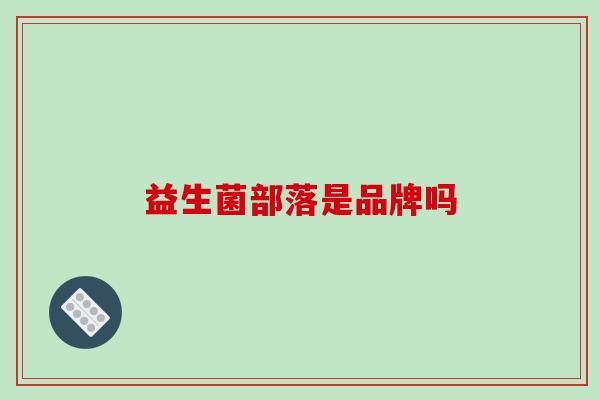 益生菌部落是品牌吗