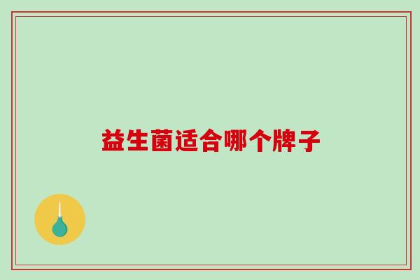 益生菌适合哪个牌子
