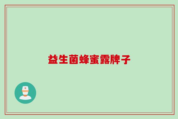 益生菌蜂蜜露牌子