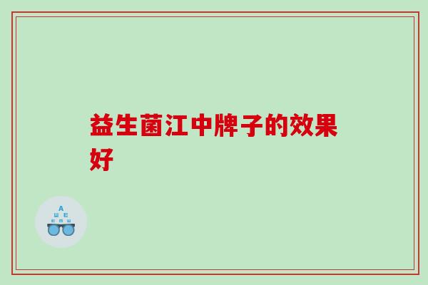 益生菌江中牌子的效果好