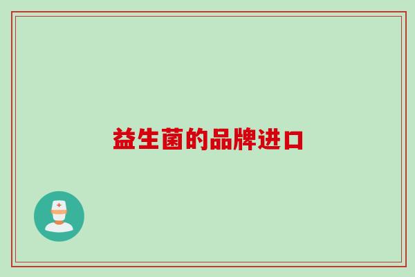 益生菌的品牌进口