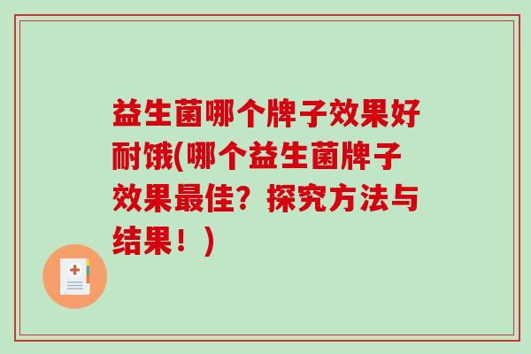 益生菌哪个牌子效果好耐饿(哪个益生菌牌子效果最佳？探究方法与结果！)