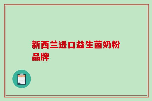 新西兰进口益生菌奶粉品牌