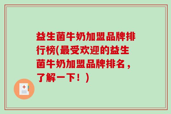 益生菌牛奶加盟品牌排行榜(最受欢迎的益生菌牛奶加盟品牌排名，了解一下！)