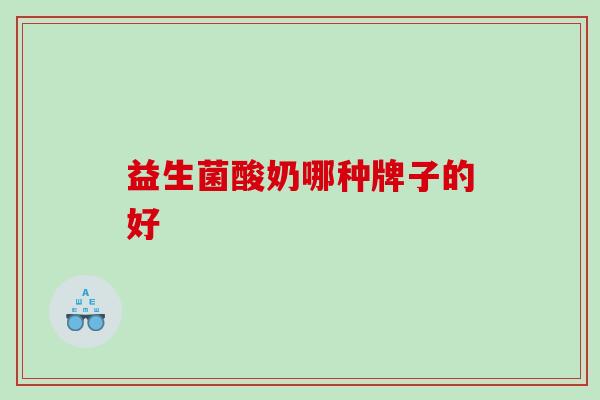 益生菌酸奶哪种牌子的好