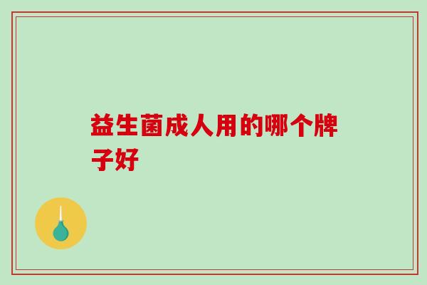 益生菌成人用的哪个牌子好