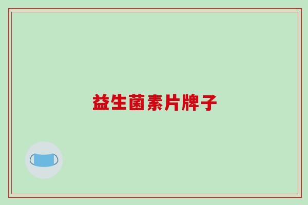 益生菌素片牌子