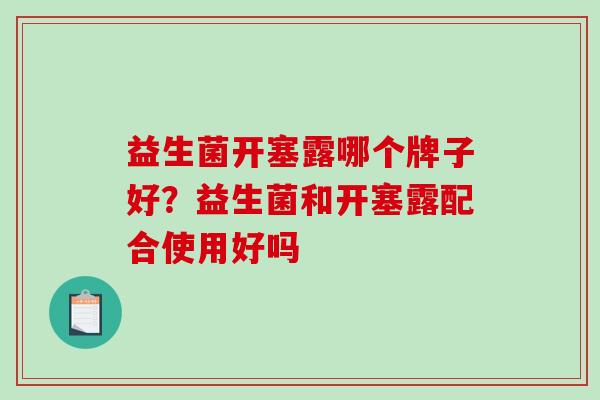 益生菌开塞露哪个牌子好？益生菌和开塞露配合使用好吗