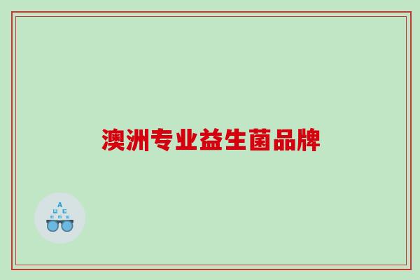 澳洲专业益生菌品牌