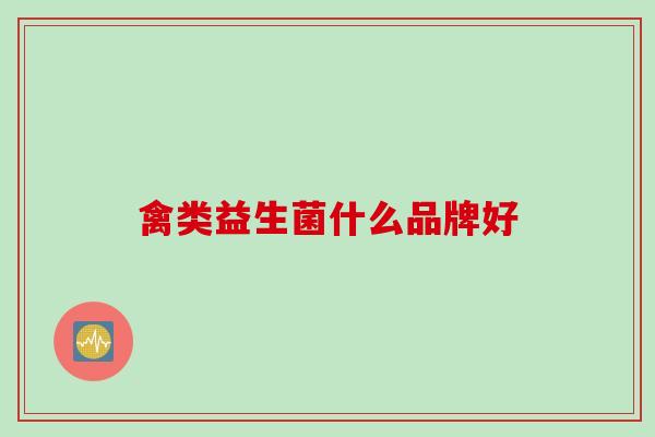 禽类益生菌什么品牌好