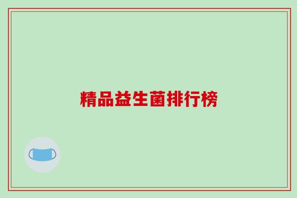 精品益生菌排行榜