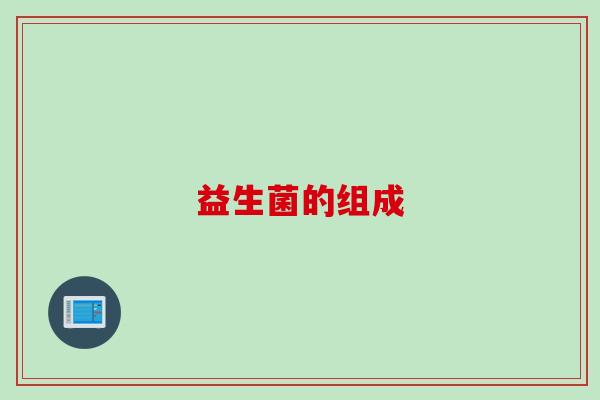 益生菌的组成