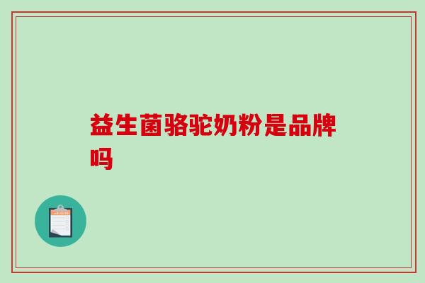 益生菌骆驼奶粉是品牌吗