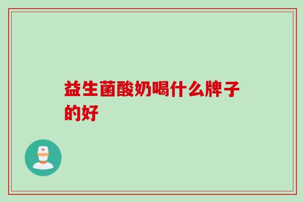 益生菌酸奶喝什么牌子的好