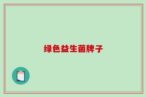 绿色益生菌牌子