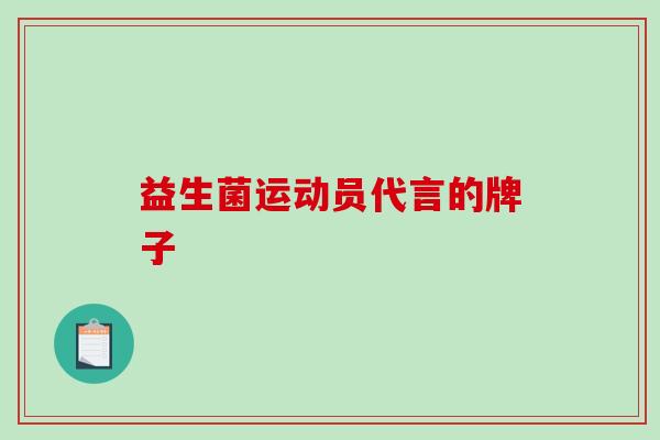 益生菌运动员代言的牌子