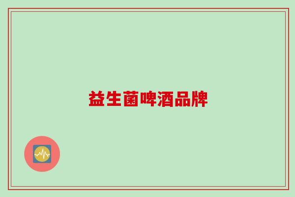 益生菌啤酒品牌