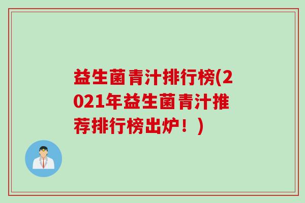 益生菌青汁排行榜(2021年益生菌青汁推荐排行榜出炉！)