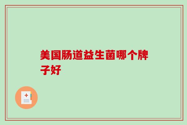 美国肠道益生菌哪个牌子好