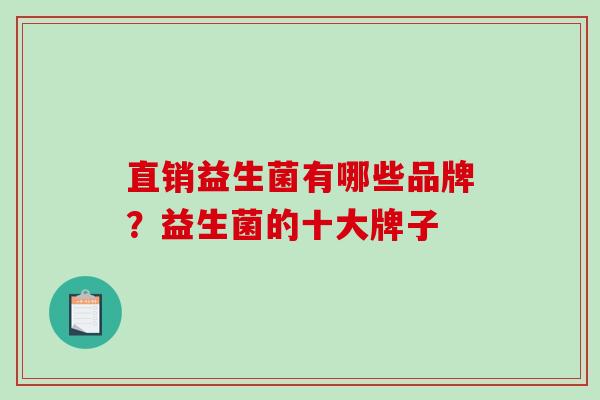 直销益生菌有哪些品牌？益生菌的十大牌子