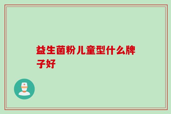 益生菌粉儿童型什么牌子好