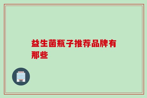 益生菌瓶子推荐品牌有那些
