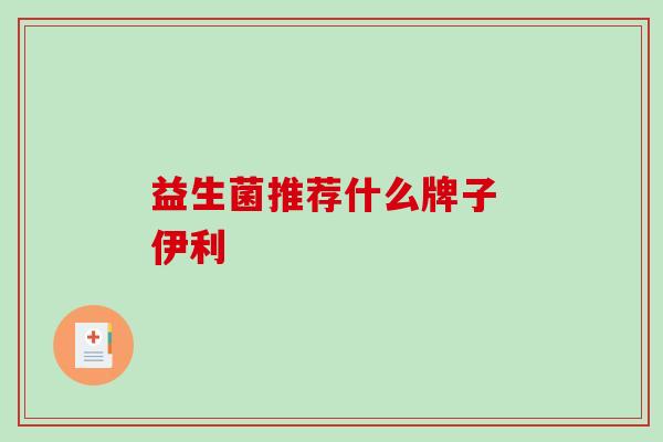 益生菌推荐什么牌子 伊利