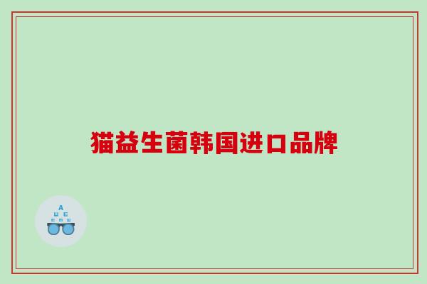 猫益生菌韩国进口品牌