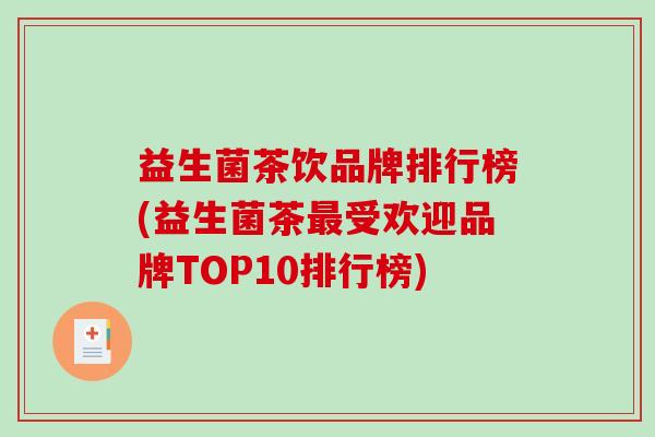 益生菌茶饮品牌排行榜(益生菌茶最受欢迎品牌TOP10排行榜)