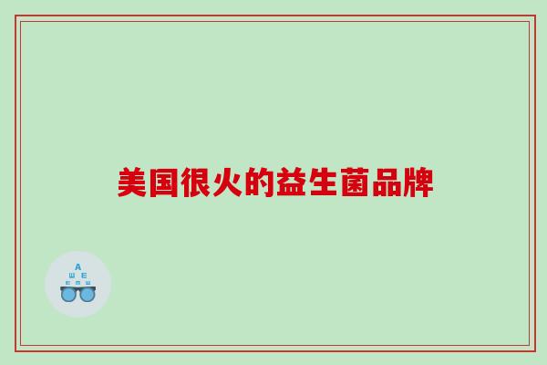 美国很火的益生菌品牌