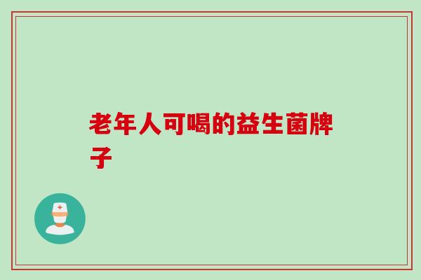 老年人可喝的益生菌牌子