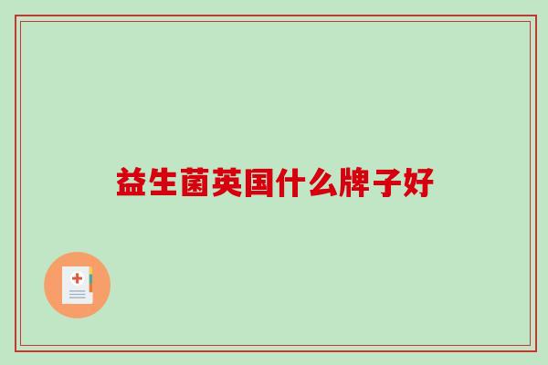 益生菌英国什么牌子好