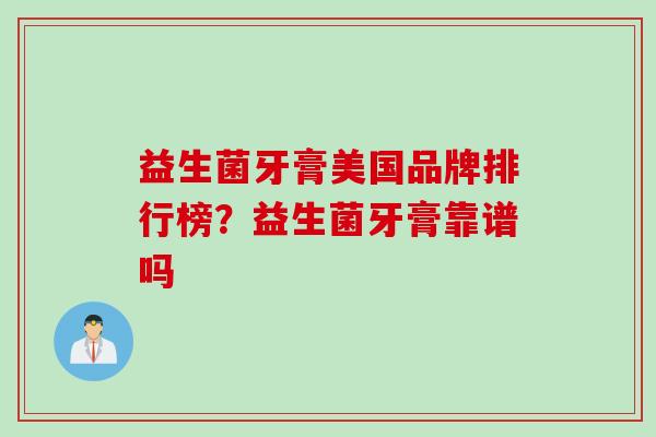 益生菌牙膏美国品牌排行榜？益生菌牙膏靠谱吗