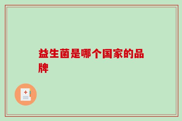 益生菌是哪个国家的品牌