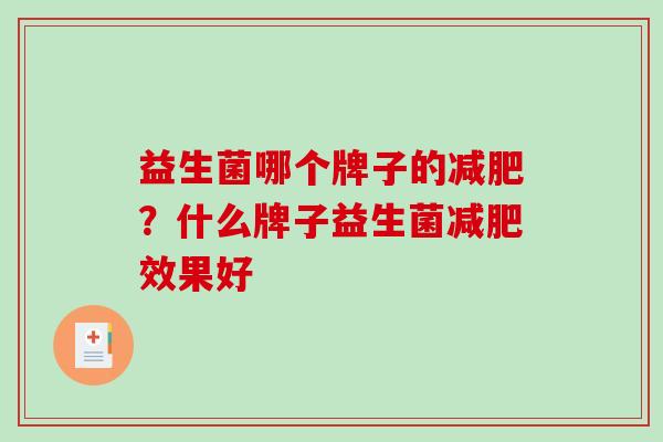 益生菌哪个牌子的？什么牌子益生菌效果好