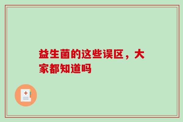 益生菌的这些误区，大家都知道吗
