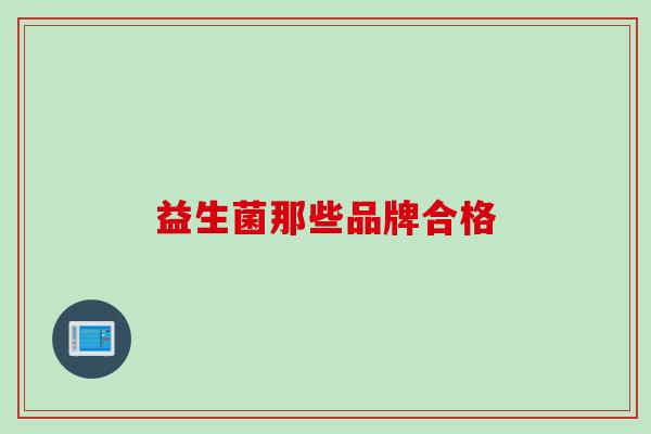 益生菌那些品牌合格