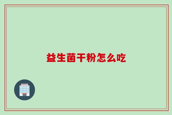 益生菌干粉怎么吃