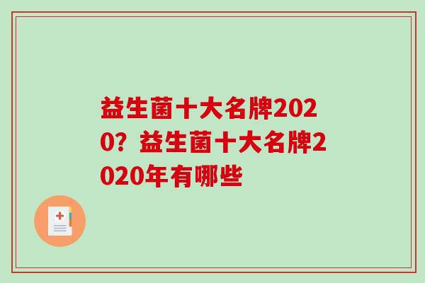 益生菌十大名牌2020？益生菌十大名牌2020年有哪些